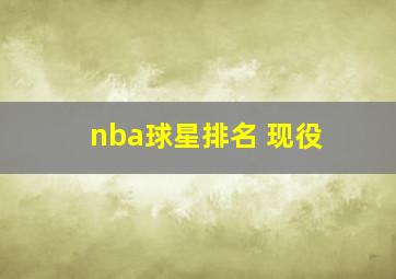 nba球星排名 现役